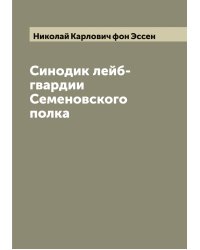 Синодик лейб-гвардии Семеновского полка
