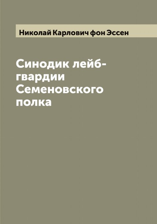 Обложка книги «Синодик лейб-гвардии Семеновского полка» — Николай Карлович фон Эссен, ISBN 9785521393282