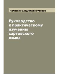 Руководство к практическому изучению сартовского языка