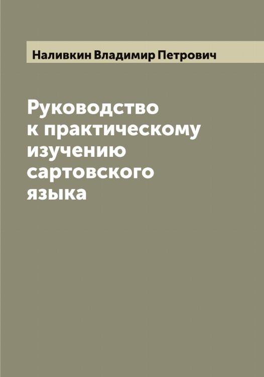 Обложка книги «Руководство к практическому изучению сартовского языка» — Наливкин Владимир Петрович, ISBN 9785519986229