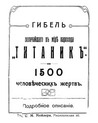 Гибель величайшего в мире парохода  Титаник . 1500 человеческих жертв. Подробное описание