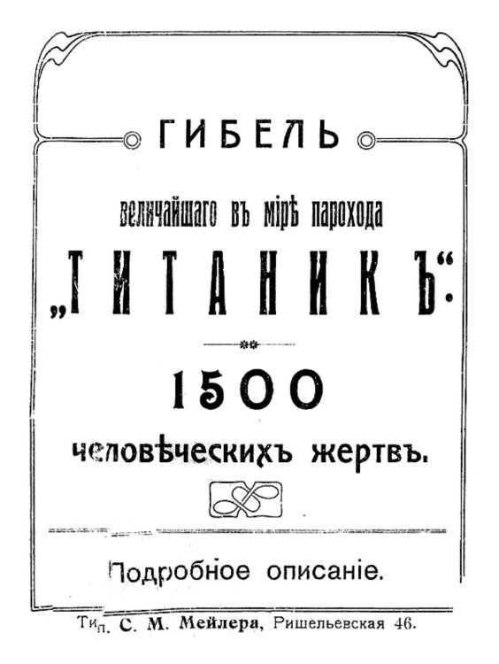 Обложка книги «Гибель величайшего в мире парохода  Титаник . 1500 человеческих жертв. Подробное описание» — Нет автора, ISBN 9785521955374