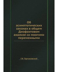 Об асимптотических законах в общем Диофантовом анализе со многими переменными