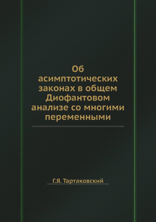 Об асимптотических законах в общем Диофантовом анализе со многими переменными
