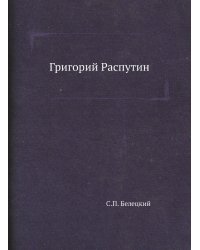 Григорий Распутин