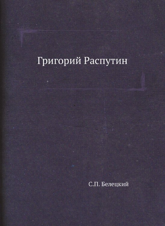 Григорий Распутин Григорий Распутин