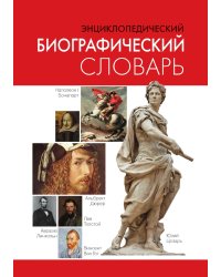 Энциклопедический биографический словарь