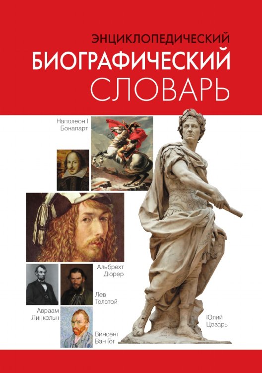 Энциклопедический биографический словарь