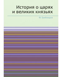 История о царях и великих князьях