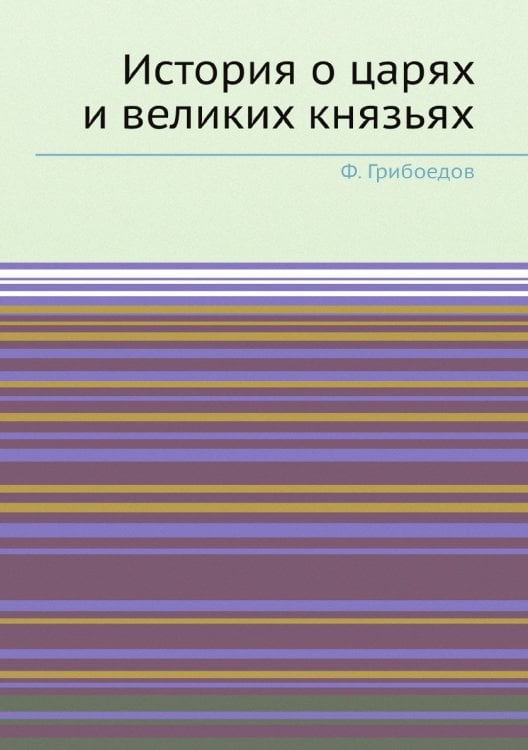 История о царях и великих князьях
