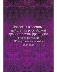 Известия о военных действиях российской армии против французов