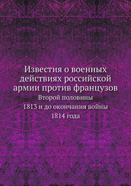 Известия о военных действиях российской армии против французов