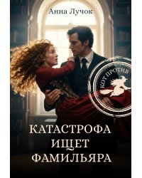 Катастрофа ищет фамильяра. Кот против!