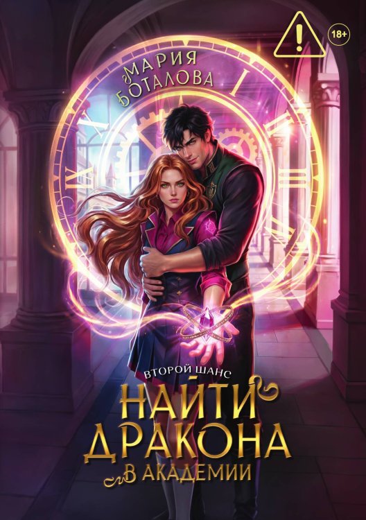 Обложка книги «Второй шанс: найти дракона в академии» — Боталова Мария, ISBN 9785524052377