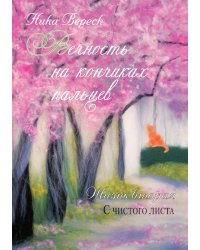 Вечность на кончиках пальцев: Роман. Жизнь вторая. С чистого листа