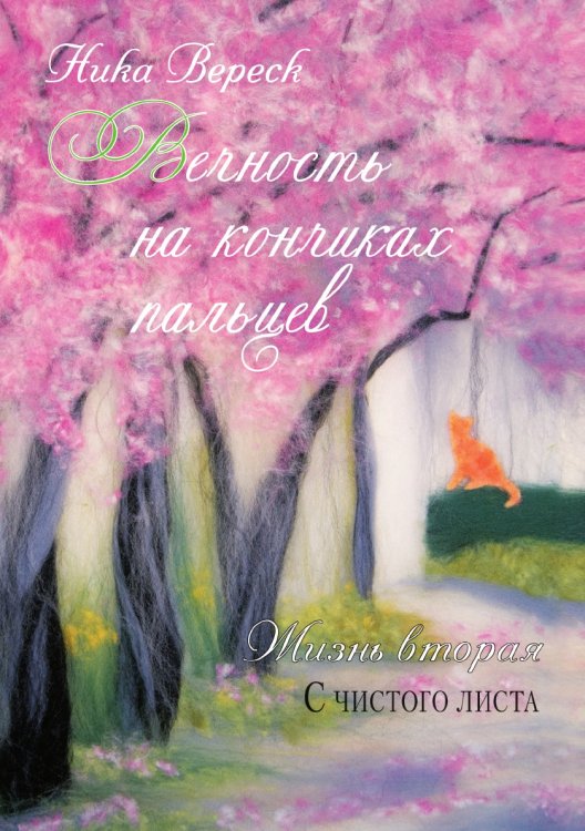 Вечность на кончиках пальцев: Роман. Жизнь вторая. С чистого листа Вечность на кончиках пальцев: Роман. Жизнь вторая. С чистого листа
