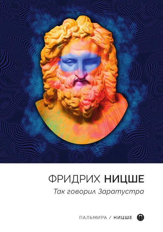 Обложка книги «Так говорил Заратустра» — Фридрих Ницше, ISBN 9785517044822