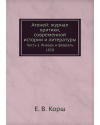 Атеней: журнал критики, современной истории и литературы