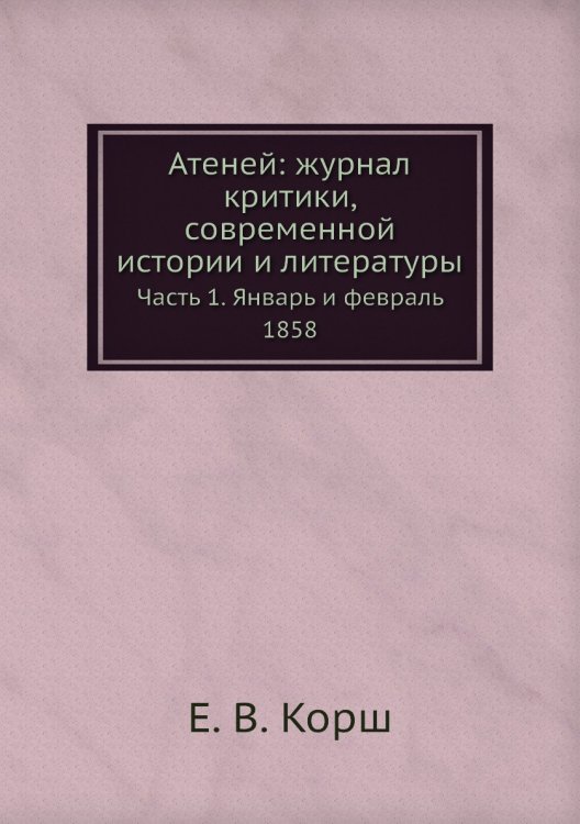 Атеней: журнал критики, современной истории и литературы