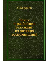 Чечня и разбойник Зелимхан: из далеких воспоминаний