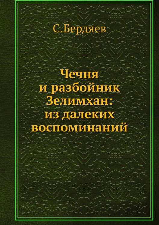 Чечня и разбойник Зелимхан: из далеких воспоминаний