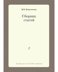Сборник статей