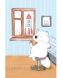 Полный песец на работе. Ежедневник недатированный