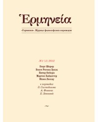 Герменея. Журнал философских переводов