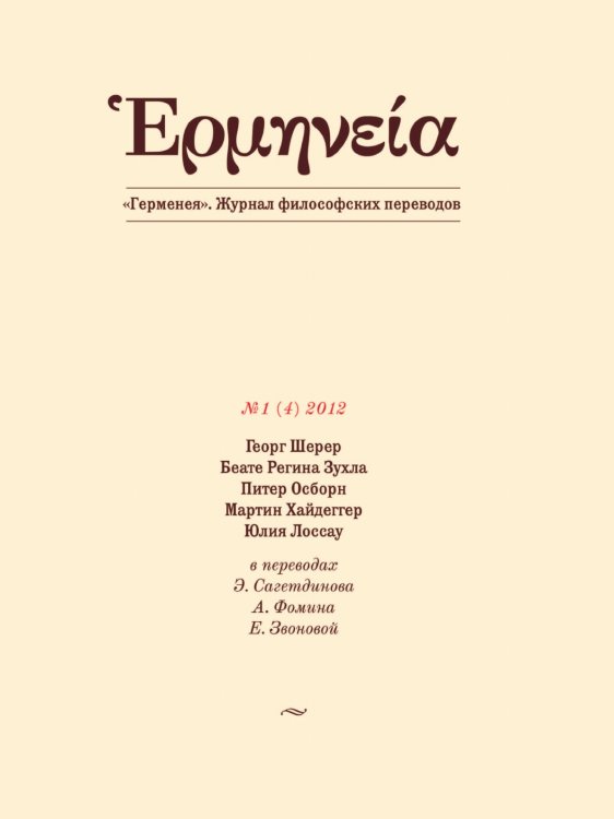 Герменея. Журнал философских переводов