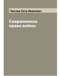 Современное право войны