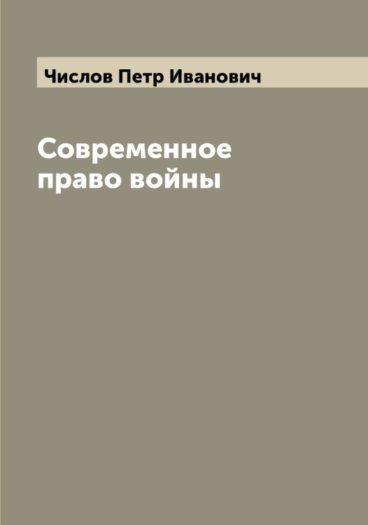 Обложка книги «Современное право войны» — Числов Петр Иванович, ISBN 9785521303090