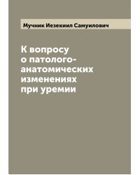 К вопросу о патолого-анатомических изменениях при уремии