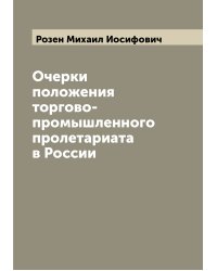 Очерки положения торгово-промышленного пролетариата в России