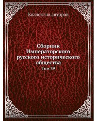 Сборник Императорского русского исторического общества