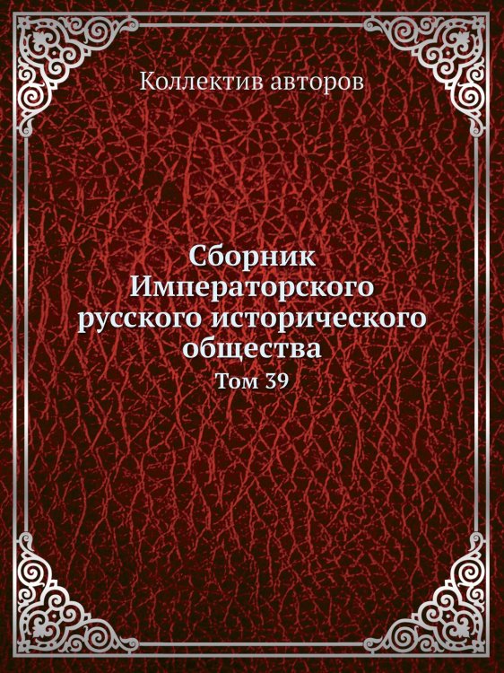 Сборник Императорского русского исторического общества