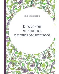 К русской молодежи о половом вопросе