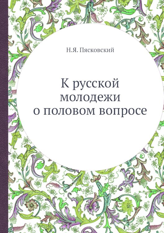 К русской молодежи о половом вопросе