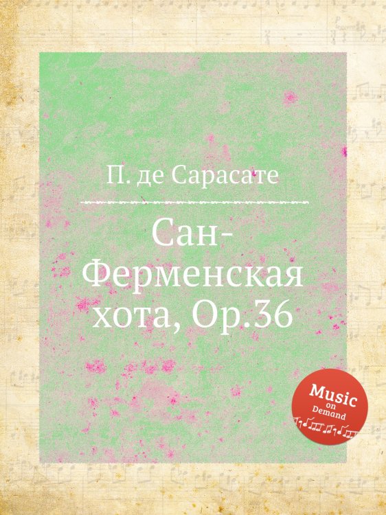 Обложка книги «Сан-Ферменская хота, Op.36» — П. де Сарасате, ISBN 9785884873131