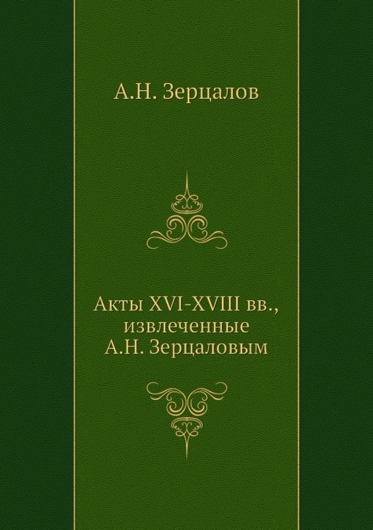 Акты XVI-XVIII вв, извлеченные ым