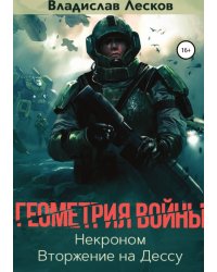 Геометрия войны