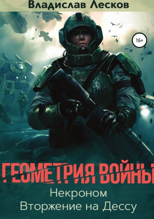 Обложка книги «Геометрия войны» — Владислав Лесков, ISBN 9785532929302