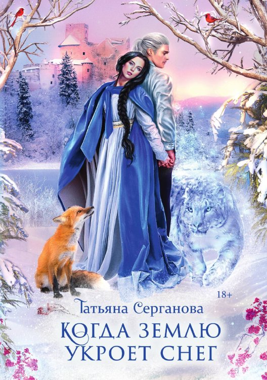 Обложка книги «Когда землю укроет снег» — Татьяна Серганова, ISBN 9785521921041