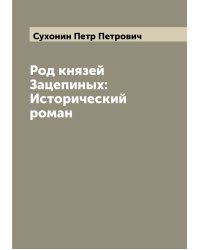 Род князей Зацепиных: Исторический роман
