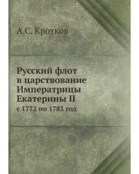 Русский флот в царствование Императрицы Екатерины II
