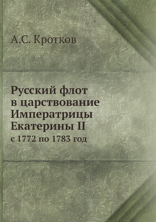 Русский флот в царствование Императрицы Екатерины II