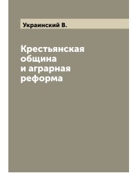Крестьянская община и аграрная реформа