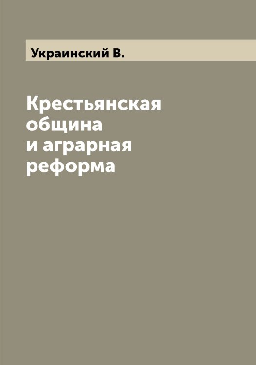 Обложка книги «Крестьянская община и аграрная реформа» — Украинский В., ISBN 9785519782234