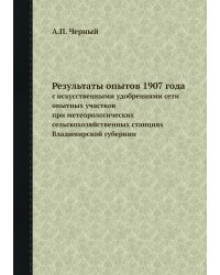 Результаты опытов 1907 года