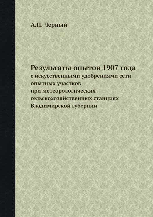 Результаты опытов 1907 года