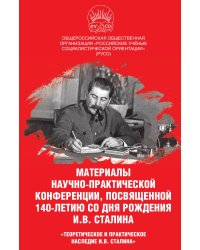 Материалы научно-практической конференции. посвященной 140-летию со дня рождения И.В.Сталина